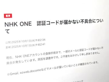新サービス「NHK ONE」初日に不具合　認証コード届かず　原因調査中