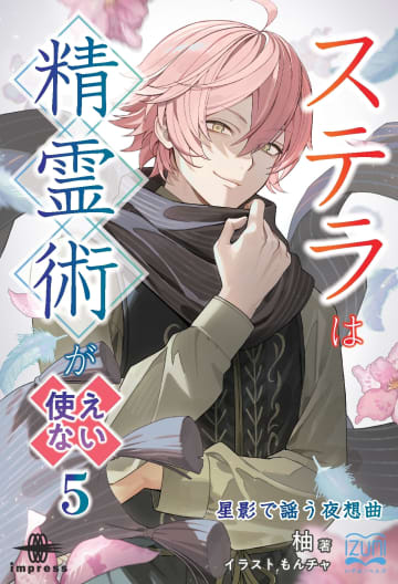精霊術が使えない少女の成長を描く『ステラは精霊術が使えない』第5巻が発売／正体を隠して王女の側仕えを始めた主人公が巻き込まれる大騒動『星影で謡う夜想曲』【Book Watch/ニュース】