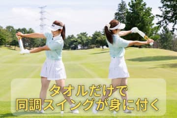 身長161センチで最長300ヤード超！「私はタオルを使ってミート率を上げました」【ドラコン女子の飛ばしテク】