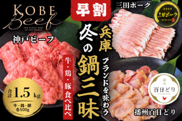 数量限定『兵庫ブランドを味わう　冬の鍋三昧セット 』の早割販売開始！