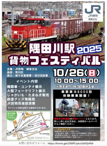 大人気！JR貨物「隅田川駅貨物フェスティバル2025」、事前予約制で10月26日開催