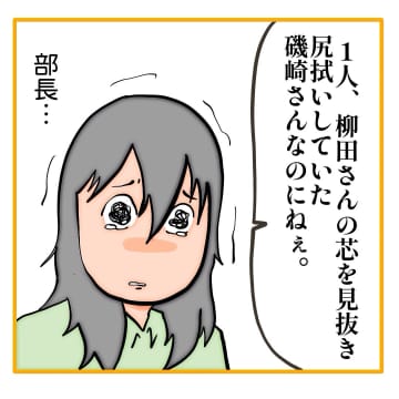 【漫画】客観的に見てわかってくれる部長に感動！思わず涙が…【なんでもやります柳田さん Vol.87】