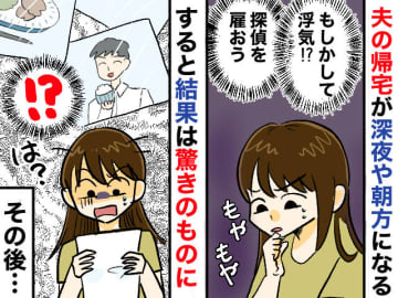 毎日夫の帰りが遅く、ついには朝帰り。「真実を知りたい」探偵を雇うも →『まさかの調査結果』だった