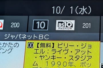 「スターチャンネル」が「BS10プレミアム」に。10月は毎日音楽番組無料
