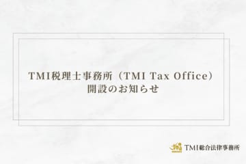 TMI税理士事務所（TMI Tax Office）開設のお知らせ