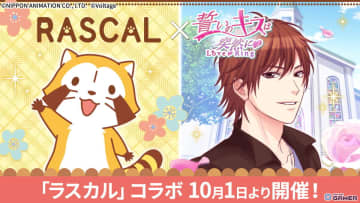 「誓いのキスは突然にLove Ring」と「ラスカル」が共演！コラボガチャ＆描き下ろしストーリー実装