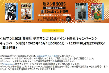 『鬼滅の刃』など集英社人気マンガが実質半額。Amazon、Kindle本ポイント50%還元キャンペーン中