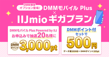 IIJとDMMのMVNO「DMMモバイル Plus」開始、独自オプションやキャンペーンもスタート