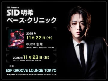 シドの明希、＜ESP Presents ベースクリニック＞を11月2DAYS開催