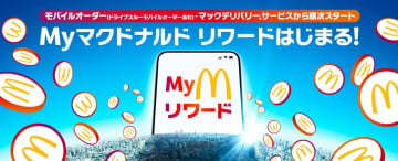 「Myマクドナルド リワード」開始！　ポイントを貯めてバーガーやナゲットをお得にゲット