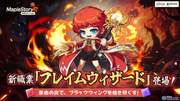 「メイプルストーリーR」に新職業「フレイムウィザード」登場！レジスタンス基地や新イベントも追加