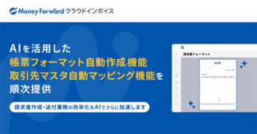 マネーフォワードの請求書送付サービス「クラウドインボイス」、AIで請求書のフォーマット作成を自動化する新機能