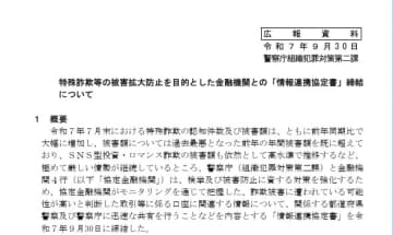 警察庁、新たにネット銀行4行と特殊詐欺やSNS型投資・ロマンス詐欺の被害拡大防止を目的とした「情報連携協定書」締結
