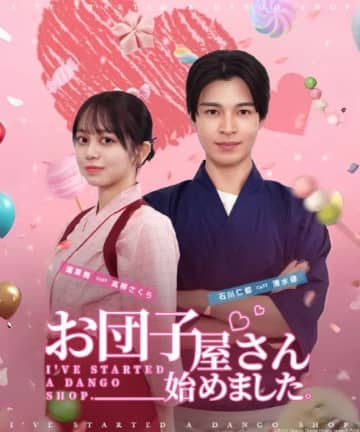 蓬莱舞＆石川仁都共演のショートドラマ「お団子屋さん始めました。」が配信開始！