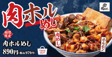 「肉めし岡もと」史上最大の肉量約240g! 売り切れ御免! 定番の肉めしと人気のホルモンの合い盛り「肉ホルめし」が本日1日(水)数量限定発売