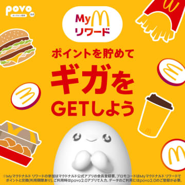 マクドナルドのポイントで「povoのトッピング」と交換できるように