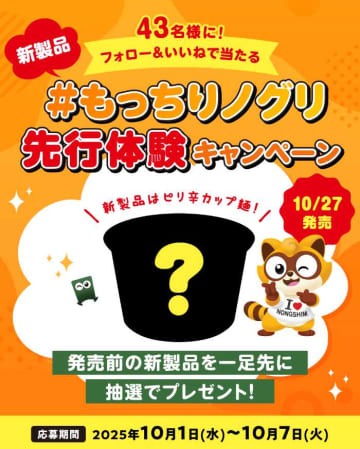 カップ麺でも“もちもち食感”♡ノグリシリーズ最新作「もっちりノグリ」日本発売！