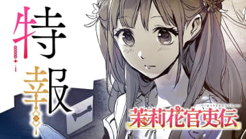 石田リンネ『茉莉花官吏伝』TVアニメ化決定　原作小説のイラストを使用した特報PVも