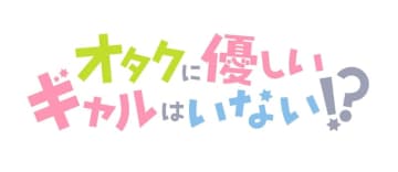 「オタクに優しいギャルはいない!?」がアニメ化決定！ 2026年放送予定のりしろちゃん氏、魚住さかな氏よりイラストとコメントも到着