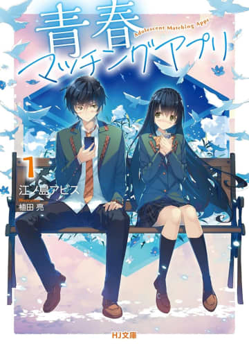 『青春マッチングアプリ』のコミカライズ連載が開始　不思議なアプリからはじまる青春学園ラブコメ