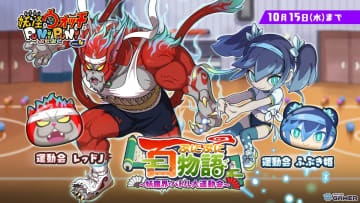 「妖怪ウォッチ ぷにぷに」バトル大運動会で新キャラ「運動会レッドJ」登場！体操服姿の「ふぶき姫」「米良獅子乃」も参戦