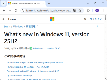 「Windows 11 バージョン 25H2」の新機能は？　「WMIC」「PowerShell 2.0」の削除に注意／「バージョン 24H2」からの変更はほとんどなし