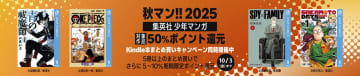 Amazonにて集英社の少年漫画のポイント還元セールが実施中！「ワンピース」や「チェーンソーマン」など人気作品が多数対象に