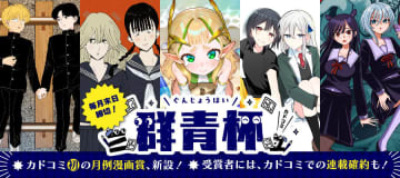 カドコミ初の新人漫画賞「群青杯」がスタート。今後に期待賞以上は担当者が付いてデビューを目指す