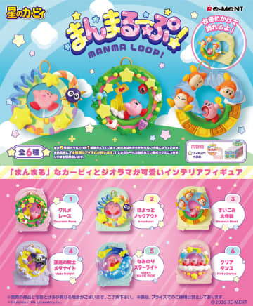 「星のカービィ」まんまるなジオラマ「星のカービィ まんまるーぷ！」全6種で2026年1月26日発売