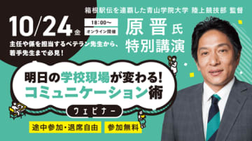 ベネッセ、青山学院大学・駅伝監督の原晋氏がコミュニケーション術を語る小中学校教員向けウェビナーを10月24日に開催