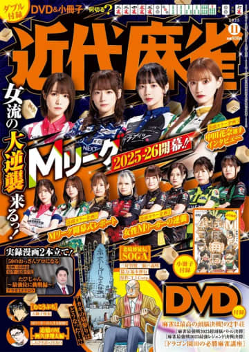表紙＆巻頭企画はMリーグ特集！「近代麻雀　2025年11月号」本日発売マンガは「老境博徒伝 SOGA」「むこうぶち」「追憶のM」などがラインナップ