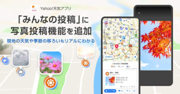 次世代のSNS？　話題になった「Yahoo!天気アプリ」に“写真投稿機能”が追加