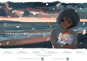 kurayamisaka、来年5月から7月に2マンツアー『くらやみざかより愛を込めてツアー2』開催決定
