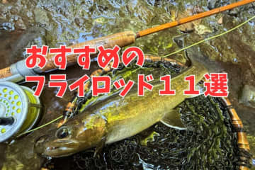 本気でフライフィッシングを始める人が買うべき『フライロッド』とは？／フライフィッシングの教科書05