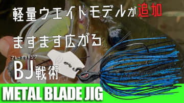 浅いレンジを攻める！小さいシルエットで食わせる！軽くなったブレーデッドジグだからこその強みとは