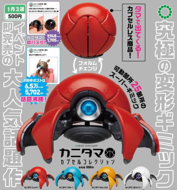 球体からカニにフォルムチェンジする「カニタマ」がカプセルトイで商品化決定！ 2026年1月第3週に発売予定