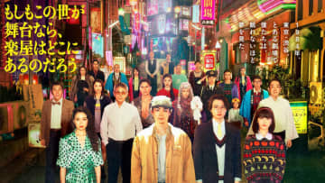 【2025年秋ドラマ】三谷幸喜が25年ぶり民放GP帯連ドラ脚本! 菅田将暉主演で1984年の渋谷を舞台に自身の経験に基づいた青春群像劇「もしもこの世が舞台なら、楽屋はどこにあるのだろう」が本日1日(水)スタート