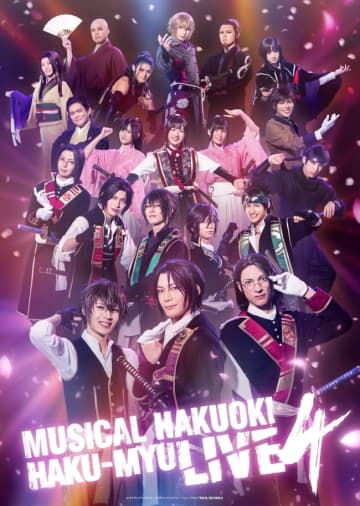 ミュージカル『薄桜鬼』「HAKU‐MYU LIVE」第4弾、メインビジュアル解禁！
