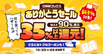 読書の秋に「DMMブックスありがとうセール」を開催。ほぼ全作品が35％以上ポイント還元