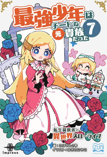 平穏を望む主人公が波乱に遭う『最強少年はチートな（元）貴族だった』7巻が発売／王国と魔界を巻き込む大事件が動き出す！【Book Watch/ニュース】