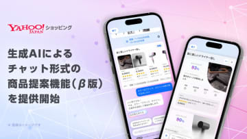 Yahoo!ショッピング、チャットでAIが商品提案する新機能