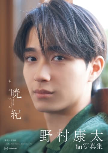 野村康太、筋肉とさわやかな笑顔がSNSで話題　1st写真集『暁紀』表紙カット発表