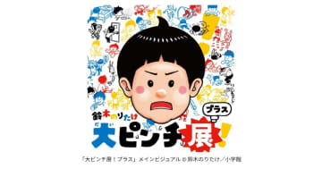 鈴⽊のりたけ「⼤ピンチ展！プラス」がいよいよ2025年10⽉8⽇～12⽉7⽇、PLAY! MUSEUMにて開催！