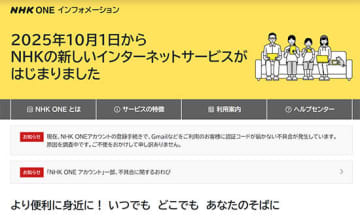 「NHK ONE」、サービス初日から「認証コード」が受け取れない不具合
