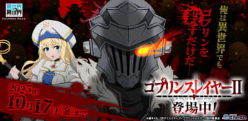 「異世界∞異世界」3rdシーズン第4弾、「ゴブリンスレイヤーII」キャラが実装開始