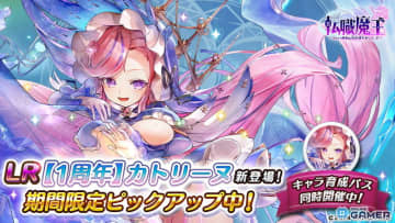 「転職魔王」1周年！限定キャラクター「LR【1周年】カトリーヌ」が新登場