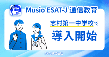 板橋区立志村第一中学校、英語スピーキングテスト対策アプリ「Musio ESAT-J 通信教育」を導入