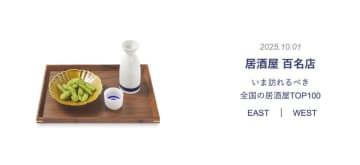 『食べログ 居酒屋 百名店 2025』を発表！新宿エリアから計3店舗、四ツ谷三丁目「月肴」が初選出！