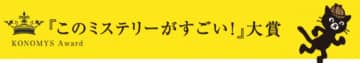 第24回『このミステリーがすごい！』大賞決定　受賞者は40ヵ国を旅した海外絨毯の買い付け人