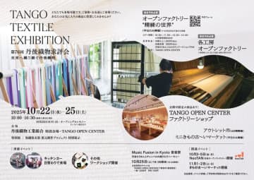 「TANGO TEXTILE EXHIBITION／第76回 丹後織物求評会 - 未来へ織り継ぐ丹後織物 - 」　10月22日～25日の4日間京丹後市で開催　1,300年続く絹織物産地［丹後］　丹後織物の多彩な魅力と、未来への可能性を拓きます。伝統の技と革新の発想が交わる織の舞台、織り重ねられた丹後のテキスタイルを、ぜひご体感ください。